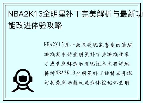 NBA2K13全明星补丁完美解析与最新功能改进体验攻略