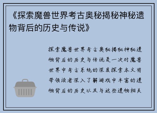 《探索魔兽世界考古奥秘揭秘神秘遗物背后的历史与传说》