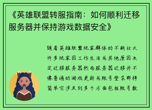 《英雄联盟转服指南：如何顺利迁移服务器并保持游戏数据安全》