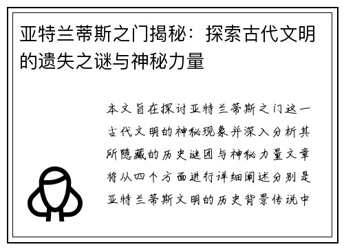 亚特兰蒂斯之门揭秘：探索古代文明的遗失之谜与神秘力量