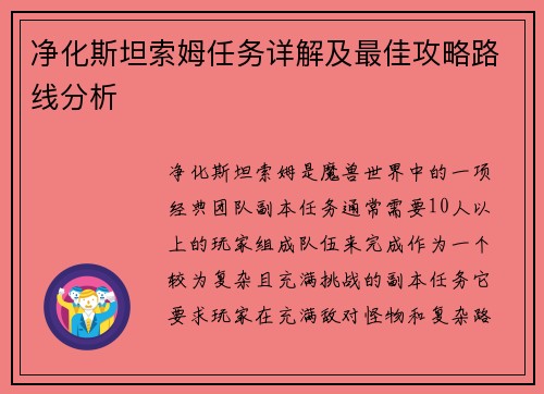 净化斯坦索姆任务详解及最佳攻略路线分析