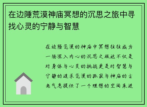 在边陲荒漠神庙冥想的沉思之旅中寻找心灵的宁静与智慧