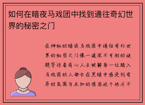 如何在暗夜马戏团中找到通往奇幻世界的秘密之门
