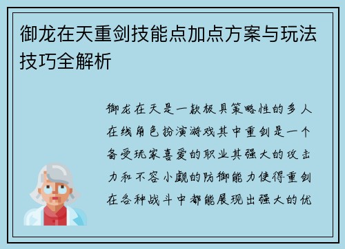 御龙在天重剑技能点加点方案与玩法技巧全解析