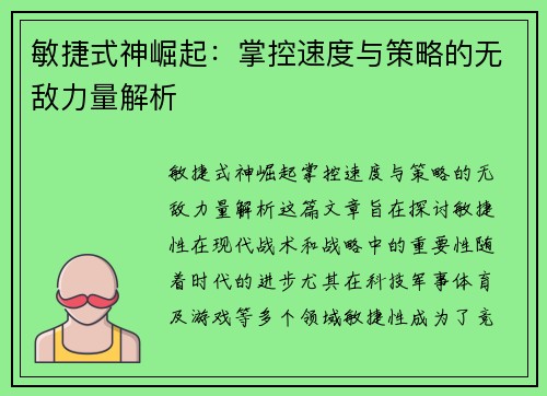 敏捷式神崛起：掌控速度与策略的无敌力量解析