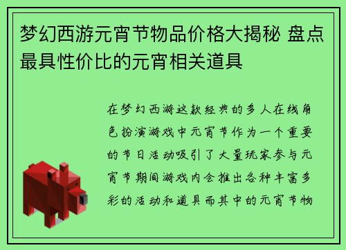 梦幻西游元宵节物品价格大揭秘 盘点最具性价比的元宵相关道具
