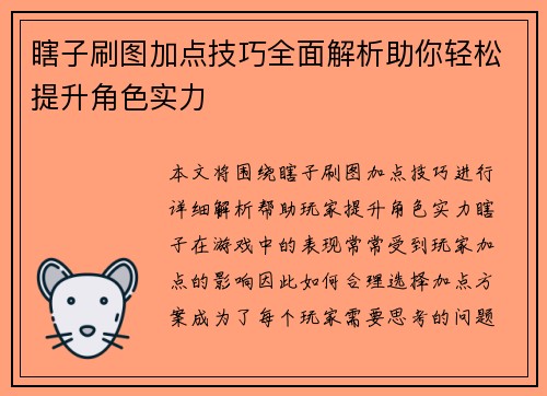 瞎子刷图加点技巧全面解析助你轻松提升角色实力