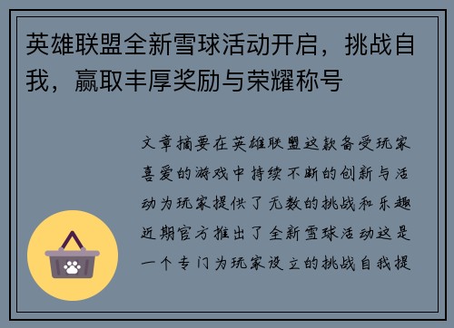 英雄联盟全新雪球活动开启，挑战自我，赢取丰厚奖励与荣耀称号
