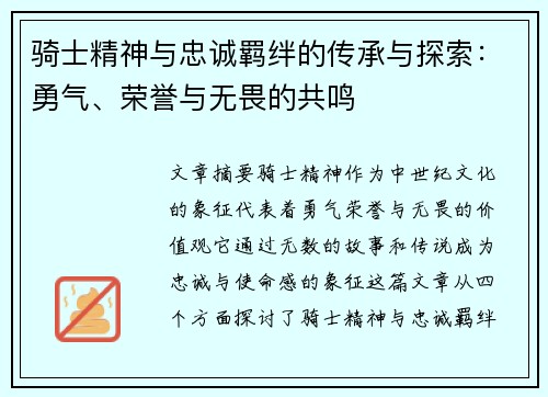 骑士精神与忠诚羁绊的传承与探索：勇气、荣誉与无畏的共鸣