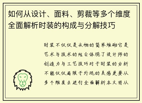 如何从设计、面料、剪裁等多个维度全面解析时装的构成与分解技巧