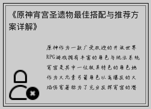 《原神宵宫圣遗物最佳搭配与推荐方案详解》