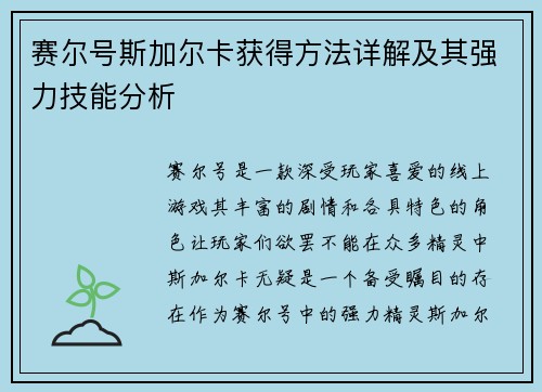 赛尔号斯加尔卡获得方法详解及其强力技能分析