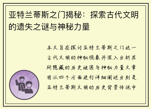 亚特兰蒂斯之门揭秘：探索古代文明的遗失之谜与神秘力量