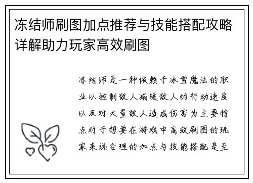 冻结师刷图加点推荐与技能搭配攻略详解助力玩家高效刷图