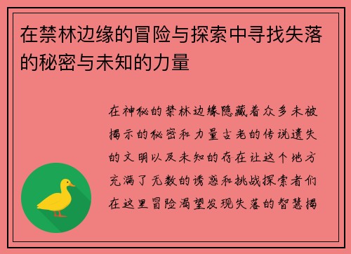 在禁林边缘的冒险与探索中寻找失落的秘密与未知的力量