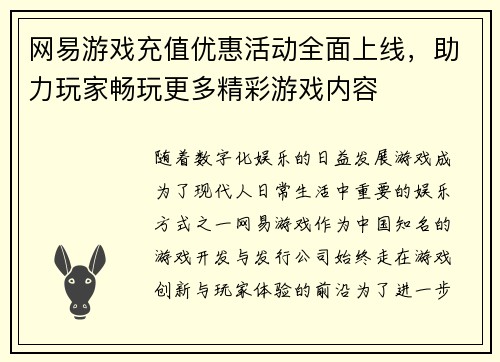 网易游戏充值优惠活动全面上线，助力玩家畅玩更多精彩游戏内容