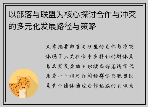 以部落与联盟为核心探讨合作与冲突的多元化发展路径与策略