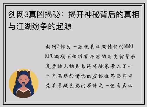 剑网3真凶揭秘：揭开神秘背后的真相与江湖纷争的起源