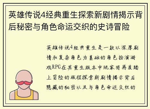 英雄传说4经典重生探索新剧情揭示背后秘密与角色命运交织的史诗冒险