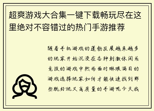 超爽游戏大合集一键下载畅玩尽在这里绝对不容错过的热门手游推荐 超爽游戏大合集一键下载畅玩尽在这里绝对不容错过的热门手游推荐