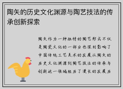 陶矢的历史文化渊源与陶艺技法的传承创新探索