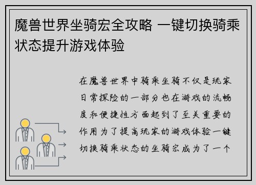 魔兽世界坐骑宏全攻略 一键切换骑乘状态提升游戏体验 魔兽世界坐骑宏全攻略 一键切换骑乘状态提升游戏体验