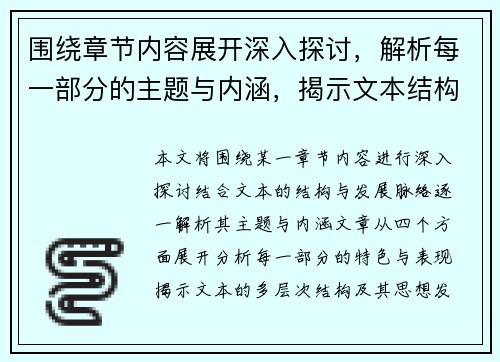 围绕章节内容展开深入探讨，解析每一部分的主题与内涵，揭示文本结构与发展脉络