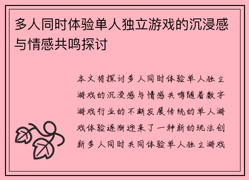 多人同时体验单人独立游戏的沉浸感与情感共鸣探讨