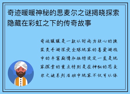 奇迹暖暖神秘的思麦尔之谜揭晓探索隐藏在彩虹之下的传奇故事