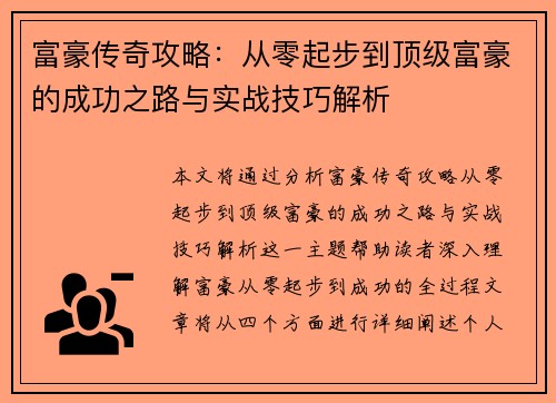 富豪传奇攻略:从零起步到顶级富豪的成功之路与实战技巧解析 富豪传奇攻略:从零起步到顶级富豪的成功之路与实战技巧解析