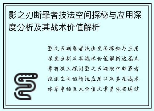 影之刃断罪者技法空间探秘与应用深度分析及其战术价值解析 影之刃断罪者技法空间探秘与应用深度分析及其战术价值解析