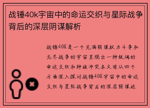 战锤40k宇宙中的命运交织与星际战争背后的深层阴谋解析 战锤40k宇宙中的命运交织与星际战争背后的深层阴谋解析