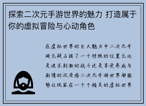 探索二次元手游世界的魅力 打造属于你的虚拟冒险与心动角色