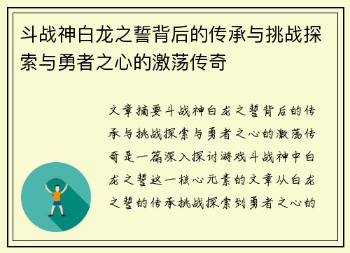 斗战神白龙之誓背后的传承与挑战探索与勇者之心的激荡传奇