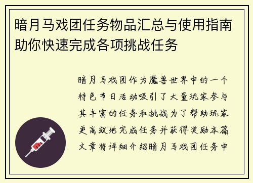 暗月马戏团任务物品汇总与使用指南助你快速完成各项挑战任务 暗月马戏团任务物品汇总与使用指南助你快速完成各项挑战任务