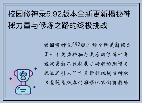 校园修神录5.92版本全新更新揭秘神秘力量与修炼之路的终极挑战 校园修神录5.92版本全新更新揭秘神秘力量与修炼之路的终极挑战