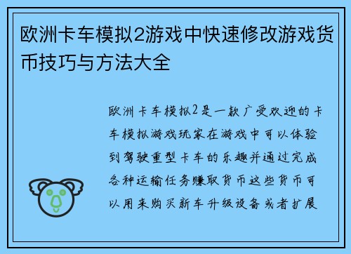 欧洲卡车模拟2游戏中快速修改游戏货币技巧与方法大全 欧洲卡车模拟2游戏中快速修改游戏货币技巧与方法大全