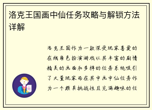 洛克王国画中仙任务攻略与解锁方法详解