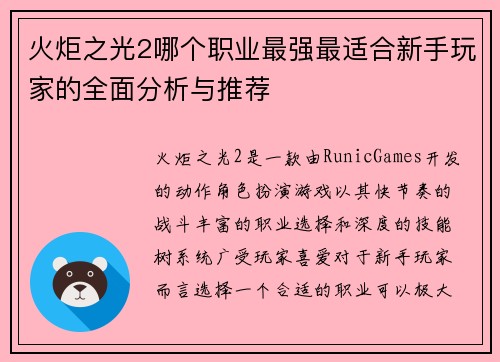 火炬之光2哪个职业最强最适合新手玩家的全面分析与推荐 火炬之光2哪个职业最强最适合新手玩家的全面分析与推荐