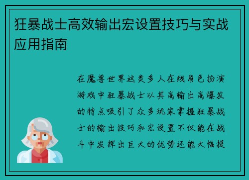 狂暴战士高效输出宏设置技巧与实战应用指南 狂暴战士高效输出宏设置技巧与实战应用指南