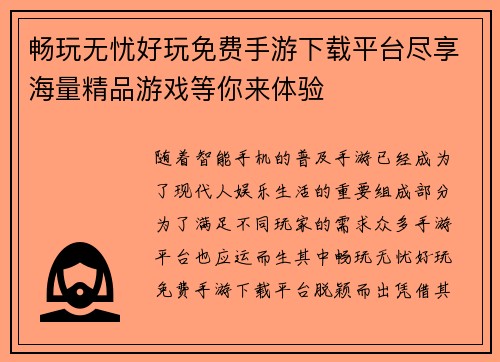 畅玩无忧好玩免费手游下载平台尽享海量精品游戏等你来体验 畅玩无忧好玩免费手游下载平台尽享海量精品游戏等你来体验