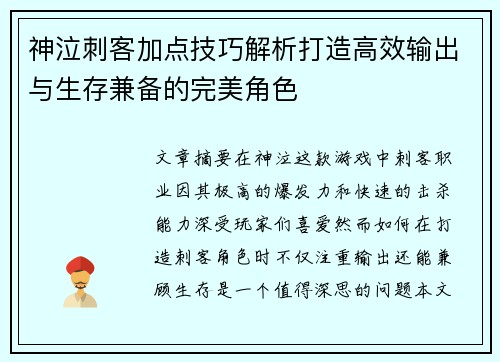 神泣刺客加点技巧解析打造高效输出与生存兼备的完美角色 神泣刺客加点技巧解析打造高效输出与生存兼备的完美角色