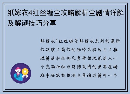 纸嫁衣4红丝缠全攻略解析全剧情详解及解谜技巧分享 纸嫁衣4红丝缠全攻略解析全剧情详解及解谜技巧分享