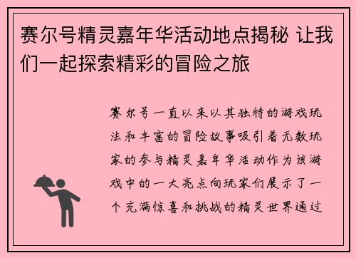 赛尔号精灵嘉年华活动地点揭秘 让我们一起探索精彩的冒险之旅 赛尔号精灵嘉年华活动地点揭秘 让我们一起探索精彩的冒险之旅