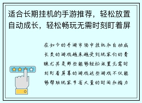 适合长期挂机的手游推荐,轻松放置自动成长,轻松畅玩无需时刻盯着屏幕 适合长期挂机的手游推荐,轻松放置自动成长,轻松畅玩无需时刻盯着屏幕