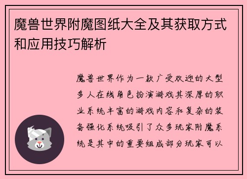 魔兽世界附魔图纸大全及其获取方式和应用技巧解析 魔兽世界附魔图纸大全及其获取方式和应用技巧解析