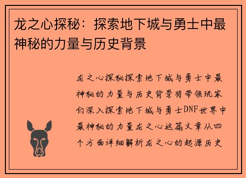 龙之心探秘：探索地下城与勇士中最神秘的力量与历史背景