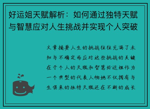 好运姐天赋解析:如何通过独特天赋与智慧应对人生挑战并实现个人突破 好运姐天赋解析:如何通过独特天赋与智慧应对人生挑战并实现个人突破
