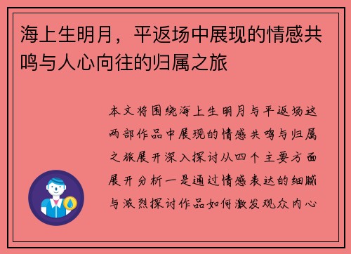 海上生明月,平返场中展现的情感共鸣与人心向往的归属之旅 海上生明月,平返场中展现的情感共鸣与人心向往的归属之旅