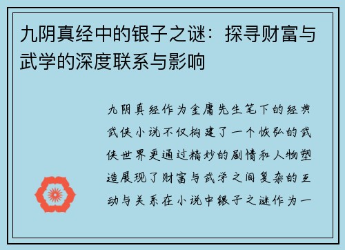 九阴真经中的银子之谜:探寻财富与武学的深度联系与影响 九阴真经中的银子之谜:探寻财富与武学的深度联系与影响